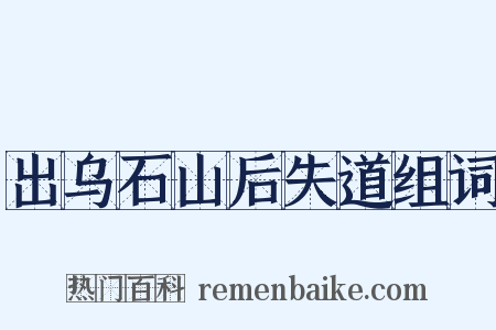 出乌石山后失道组词是什么意思的图片